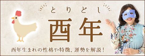 1993年 酉年|酉年（とりどし）生まれの性格｜干支別に特徴や年齢 